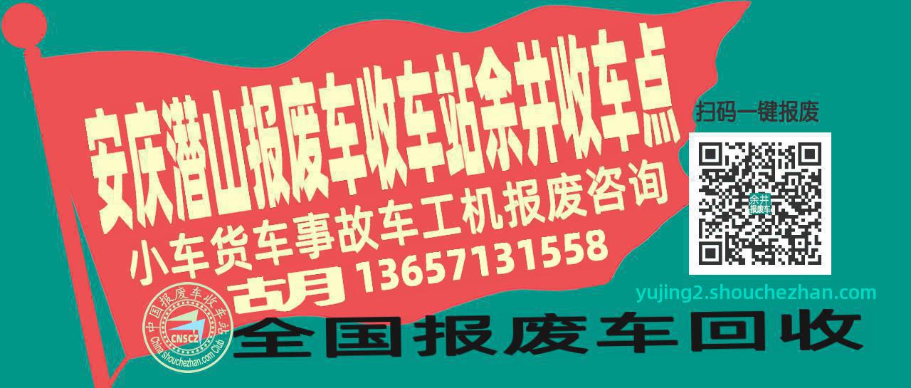 安庆潜山报废车收车站余井收车点